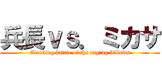 兵長ｖｓ．ミカサ (Cleaning battle of the raging billows)