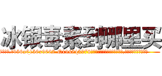 冰银毒素到哪里买 (冰银毒素到哪里买【电.话186x0156x9662-Q194843976林氏药业】我们做的是长期生意,靠的是老客户长期支持
参考消息网2月20日报道 韩媒称，“剩女多、离婚率高的城市，房价一定会上涨。”这是中国经济学家金岩石2016年12月参加在上海举行的房地产相关论坛时说的话。
)