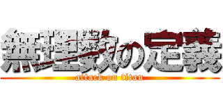 無理数の定義 (attack on titan)