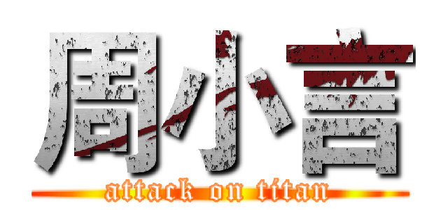 周小言 (attack on titan)