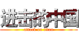 进击的中国 (attack on titan)