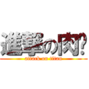 進撃の肉团 (attack on titan)