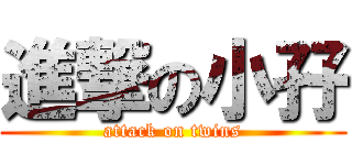 進撃の小孖 (attack on twins)