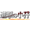 進撃の小孖 (attack on twins)