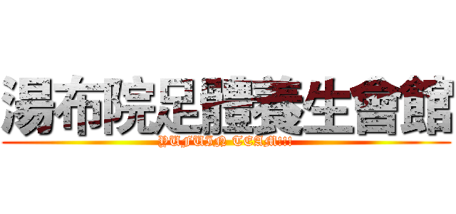 湯布院足體養生會館 (YUFUIN TEAM!!!)