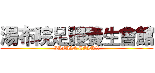 湯布院足體養生會館 (YUFUIN TEAM!!!)
