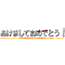 あけましておめでとう！ (A　HAPPY NEW　YEAR)