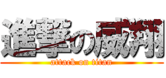 進撃の威翔 (attack on titan)