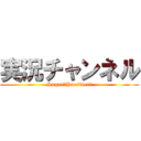 実況チャンネル (Sugar＆President)