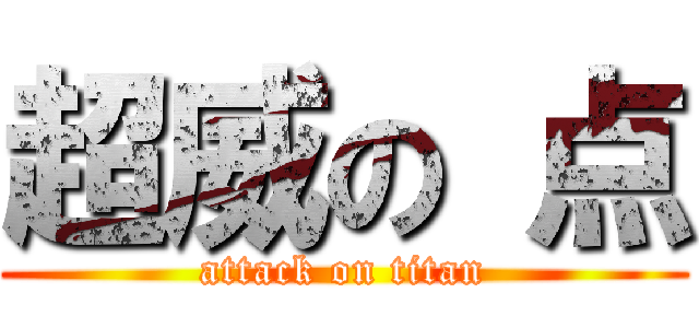 超威の 点 (attack on titan)