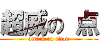 超威の 点 (attack on titan)