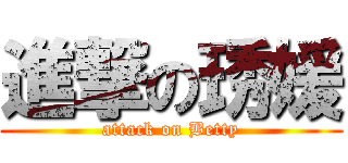 進撃の琇媛 (attack on Betty)