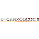 Ｕ－ＣＡＮ×ＣＯＣＯＣＩＭＯ (UKETUKEMEMO)