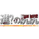 進擊の尻尻 (Fack someone is good for U)