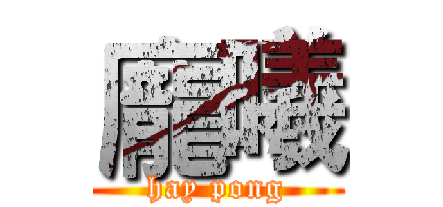 龐曦 (hay pong)