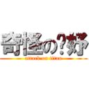 奇怪の婕妤 (attack on titan)
