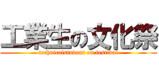 工業生の文化祭 (technicalstudent on festival)