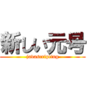 新しい元号 (javascripting)