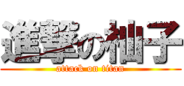 進撃の杣子 (attack on titan)