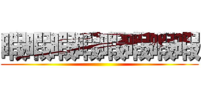 暇暇暇暇暇暇暇暇 ()