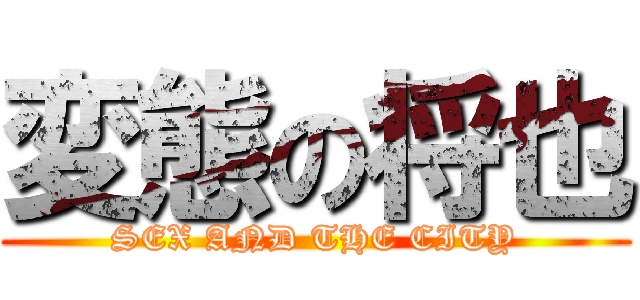 変態の将也 (SEX AND THE CITY)