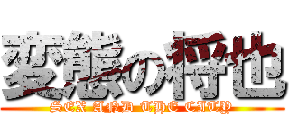 変態の将也 (SEX AND THE CITY)