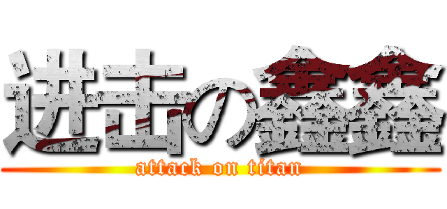 进击の鑫鑫 (attack on titan)