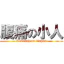 腹痛の小人 (Rebekah on tinpan)