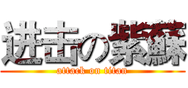 进击の紫蘇 (attack on titan)