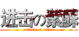 进击の紫蘇 (attack on titan)