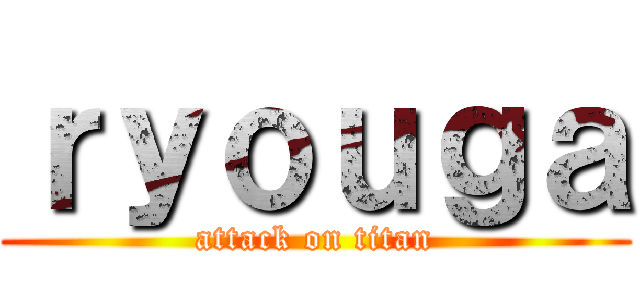 ｒｙｏｕｇａ (attack on titan)