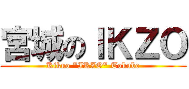 宮城のＩＫＺＯ (Kikuo "IKZO" Tokube)