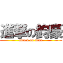 進撃の鈞豪 (attack on titan)