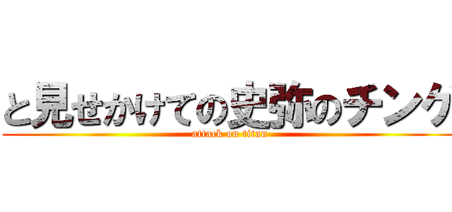 と見せかけての史弥のチンゲ (attack on titan)