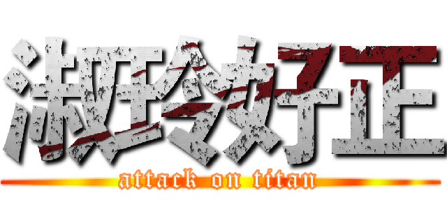 淑玲好正 (attack on titan)