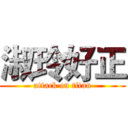 淑玲好正 (attack on titan)