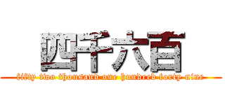   四千六百   (fifty two thousand one hundred forty nine)