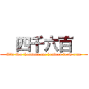   四千六百   (fifty two thousand one hundred forty nine)