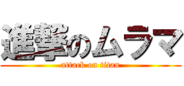 進撃のムラマ (attack on titan)