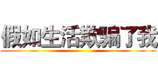 假如生活欺骗了我 ()