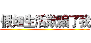 假如生活欺骗了我 ()