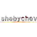 ｓｈｅｂｙｃｈｅｖ (shebychev)