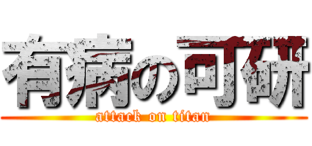 有病の可研 (attack on titan)