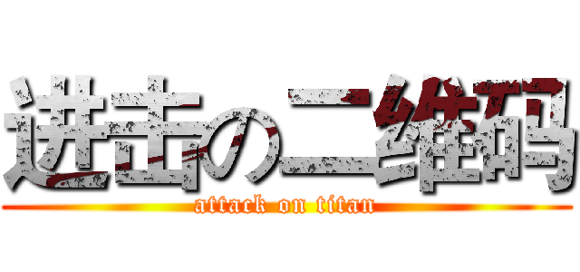 进击の二维码 (attack on titan)