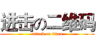进击の二维码 (attack on titan)
