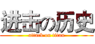 进击の历史 (attack on titan)
