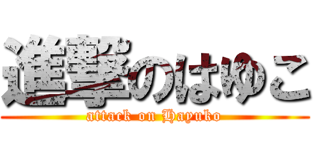 進撃のはゆこ (attack on Hayuko)
