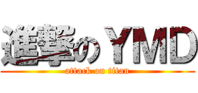 進撃のＹＭＤ (attack on titan)