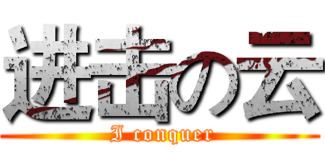 进击の云 ( I conquer)