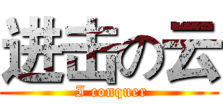 进击の云 ( I conquer)